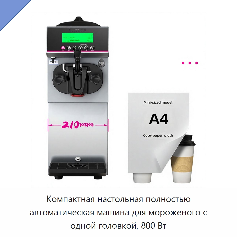 Компактная настольная полностью автоматическая машина для мороженого с одной головкой, 800 Вт — Льдогенераторы