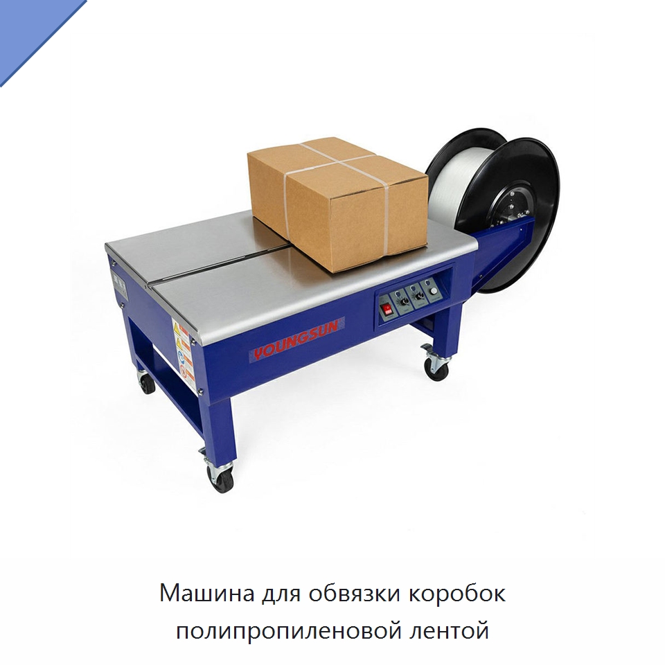 Машина для обвязки коробок полипропиленовой лентой