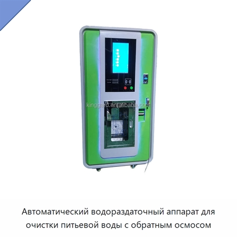 Автоматический водораздаточный аппарат для очистки питьевой воды с обратным осмосом