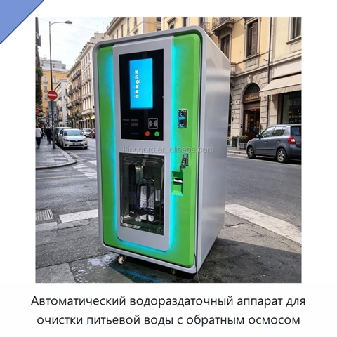 Автоматический водораздаточный аппарат для очистки питьевой воды с обратным осмосом