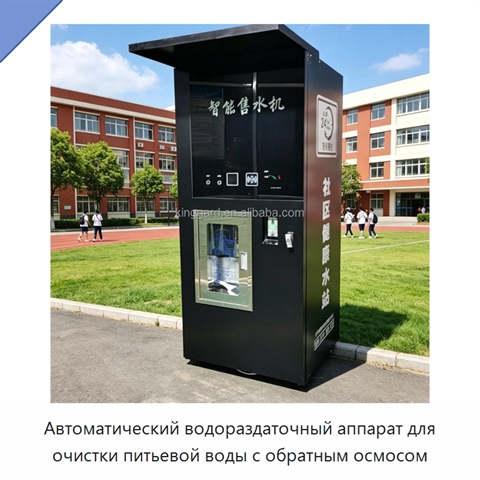 Автоматический водораздаточный аппарат для очистки питьевой воды с обратным осмосом