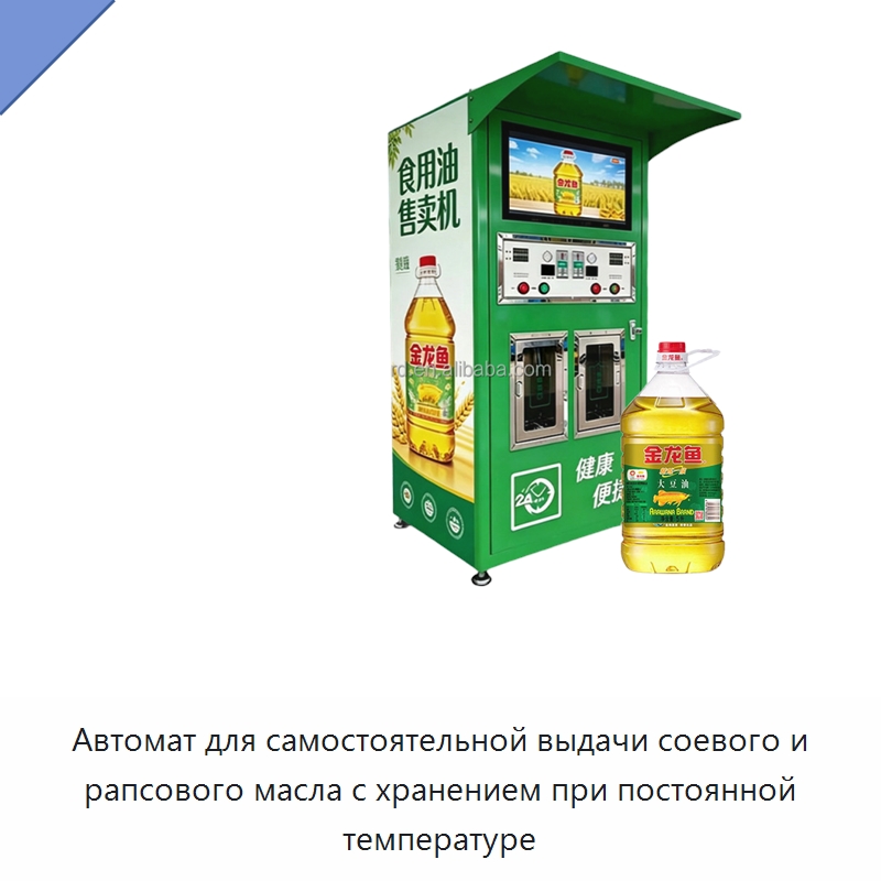 Автомат для самостоятельной выдачи соевого и рапсового масла с хранением при постоянной температуре — Фасовочные машины