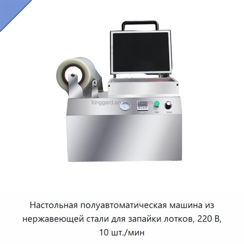Настольная полуавтоматическая машина из нержавеющей стали для запайки лотков, 220 В, 10 шт./мин