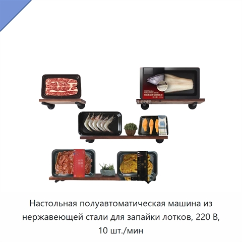 Настольная полуавтоматическая машина из нержавеющей стали для запайки лотков, 220 В, 10 шт./мин