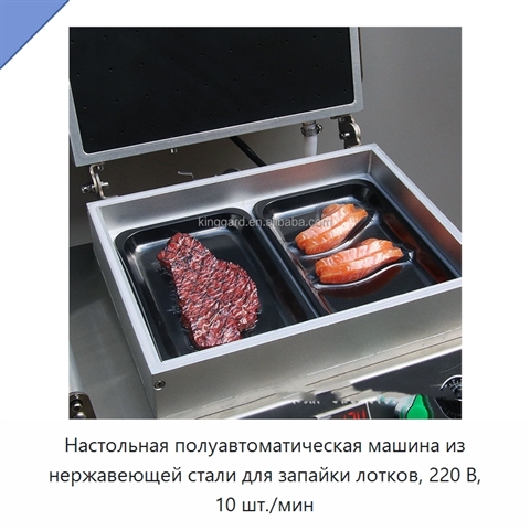 Настольная полуавтоматическая машина из нержавеющей стали для запайки лотков, 220 В, 10 шт./мин