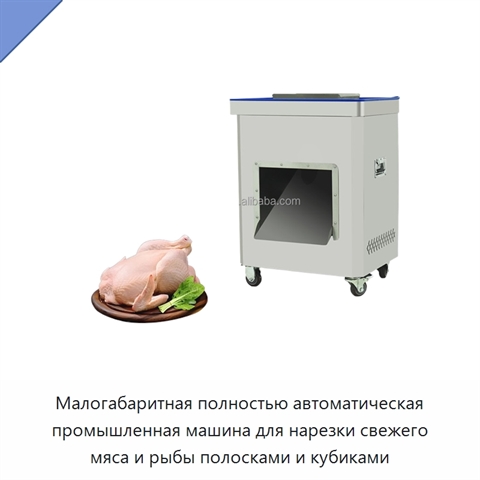 Малогабаритная полностью автоматическая промышленная машина для нарезки свежего мяса и рыбы полосками и кубиками