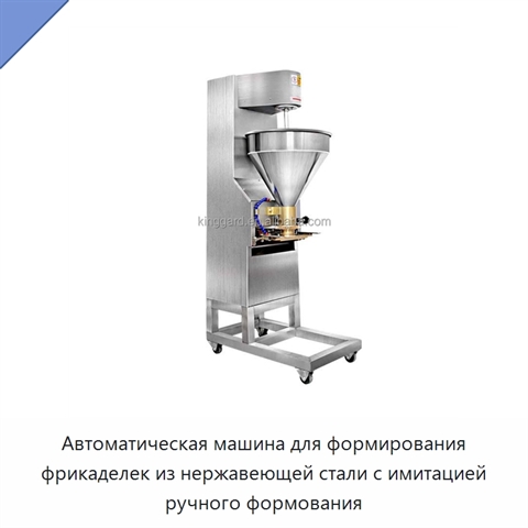 Автоматическая машина для формирования фрикаделек из нержавеющей стали с имитацией ручного формования