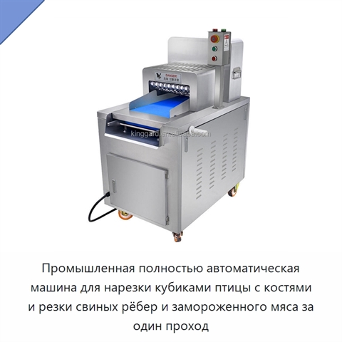 Промышленная полностью автоматическая машина для нарезки кубиками птицы с костями и резки свиных рёбер и замороженного мяса за один проход