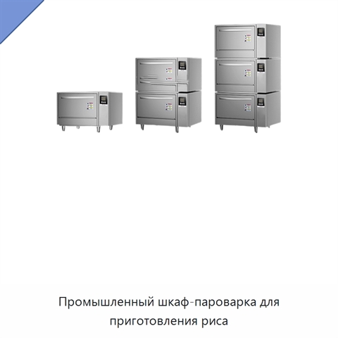 Промышленный шкаф-пароварка для приготовления риса