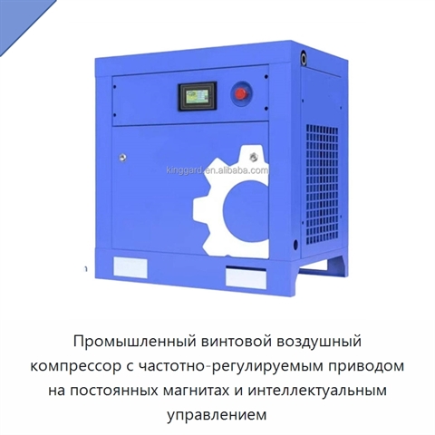 Промышленный винтовой воздушный компрессор с частотно-регулируемым приводом на постоянных магнитах и интеллектуальным управлением