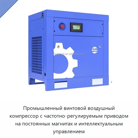 Промышленный винтовой воздушный компрессор с частотно-регулируемым приводом на постоянных магнитах и интеллектуальным управлением