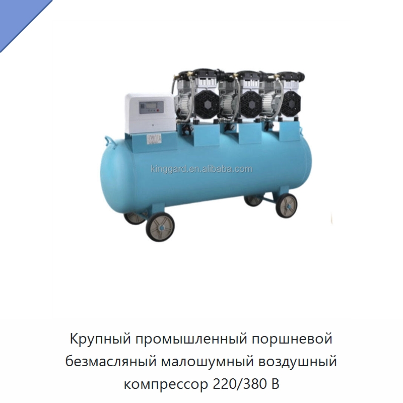 Крупный промышленный поршневой безмасляный малошумный воздушный компрессор 220/380 В