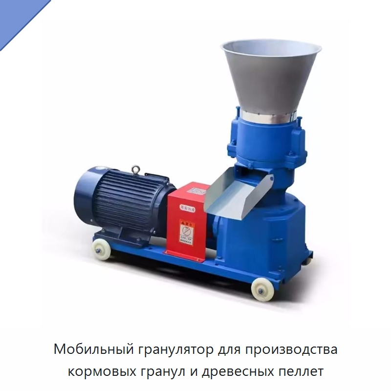 Мобильный гранулятор для производства кормовых гранул и древесных пеллет — Грануляторы для древесных пеллет
