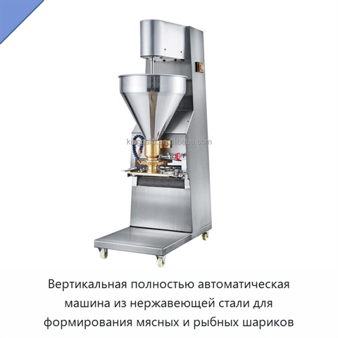 Вертикальная полностью автоматическая машина из нержавеющей стали для формирования мясных и рыбных шариков