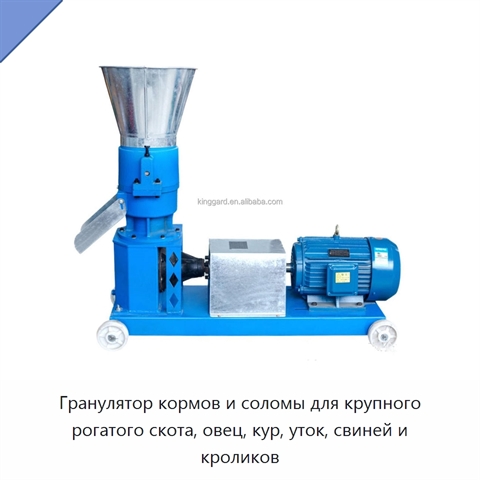 Гранулятор кормов и соломы для крупного рогатого скота, овец, кур, уток, свиней и кроликов