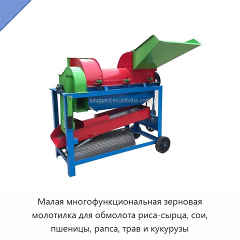 Малая многофункциональная зерновая молотилка для обмолота риса-сырца, сои, пшеницы, рапса, трав и кукурузы
