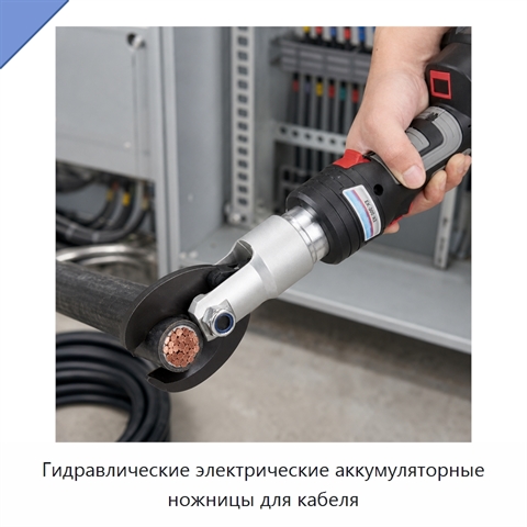 Гидравлические электрические аккумуляторные ножницы для кабеля