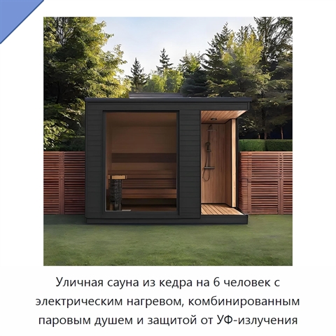 Уличная сауна из кедра на 6 человек с электрическим нагревом, комбинированным паровым душем и защитой от УФ-излучения