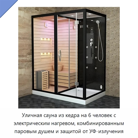 Уличная сауна из кедра на 6 человек с электрическим нагревом, комбинированным паровым душем и защитой от УФ-излучения