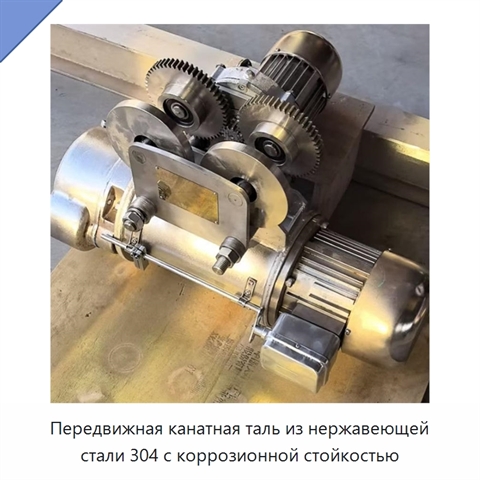 Передвижная канатная таль из нержавеющей стали 304 с коррозионной стойкостью