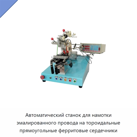 Автоматический станок для намотки эмалированного провода на тороидальные прямоугольные ферритовые сердечники