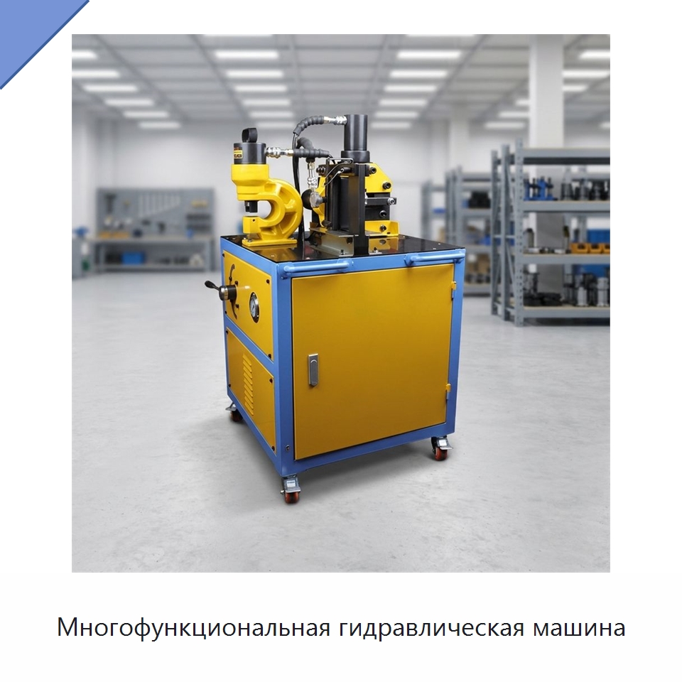Многофункциональная гидравлическая машина — Специальный гидравлический инструмент