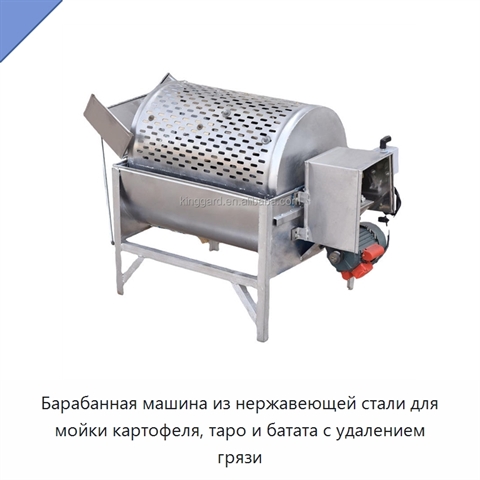 Барабанная машина из нержавеющей стали для мойки картофеля, таро и батата с удалением грязи
