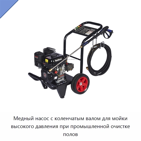 Медный насос с коленчатым валом для мойки высокого давления при промышленной очистке полов