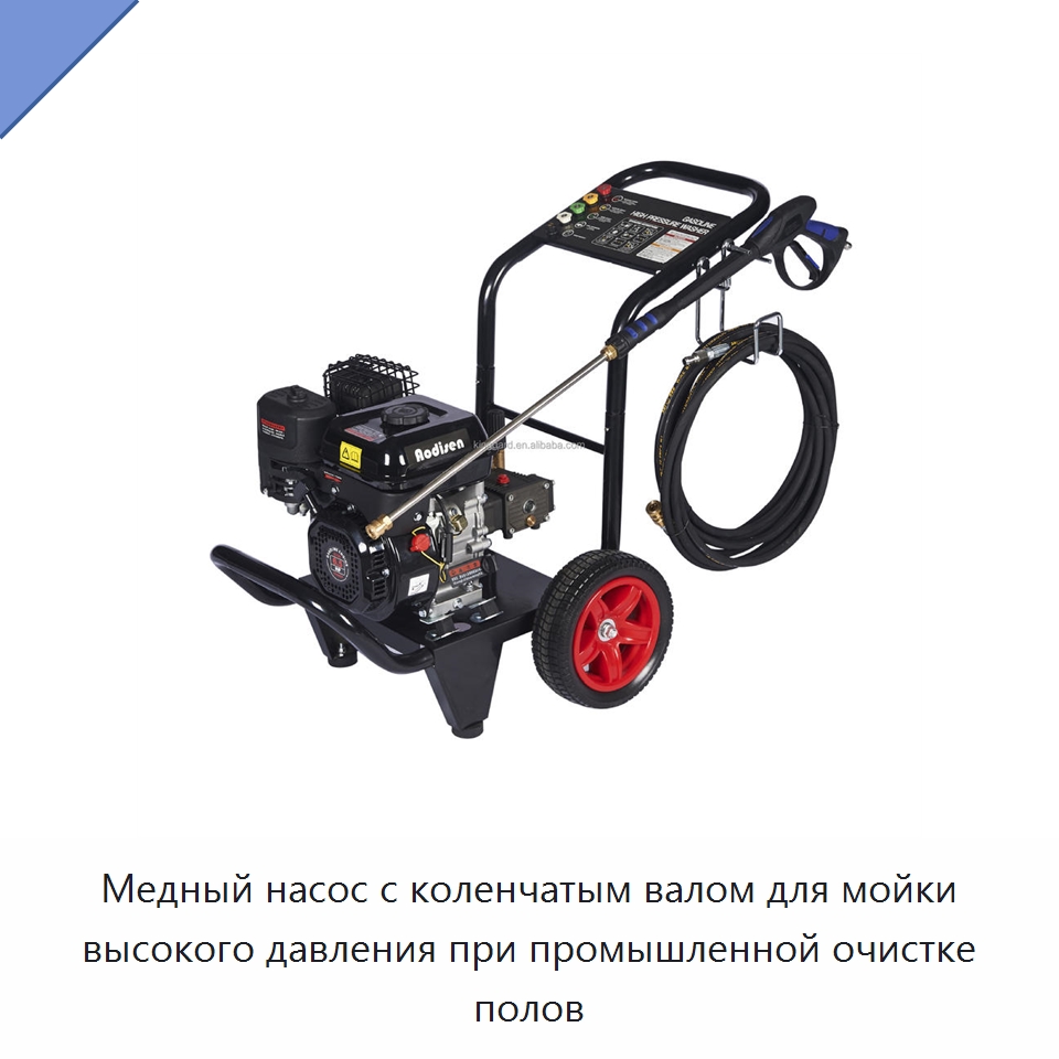 Медный насос с коленчатым валом для мойки высокого давления при промышленной очистке полов