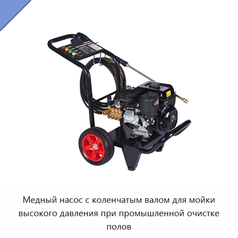 Медный насос с коленчатым валом для мойки высокого давления при промышленной очистке полов