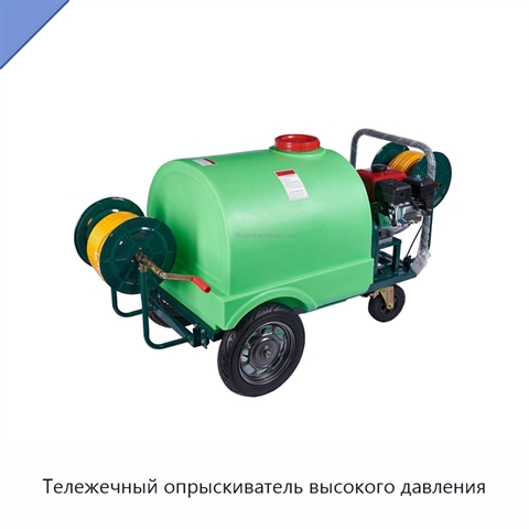 Тележечный опрыскиватель высокого давления