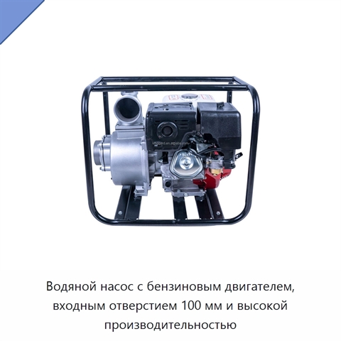 Водяной насос с бензиновым двигателем, входным отверстием 100 мм и высокой производительностью