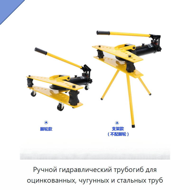 Ручной гидравлический трубогиб для оцинкованных, чугунных и стальных труб — Специальный гидравлический инструмент