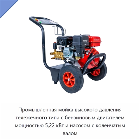 Промышленная мойка высокого давления тележечного типа с бензиновым двигателем мощностью 5,22 кВт и насосом с коленчатым валом