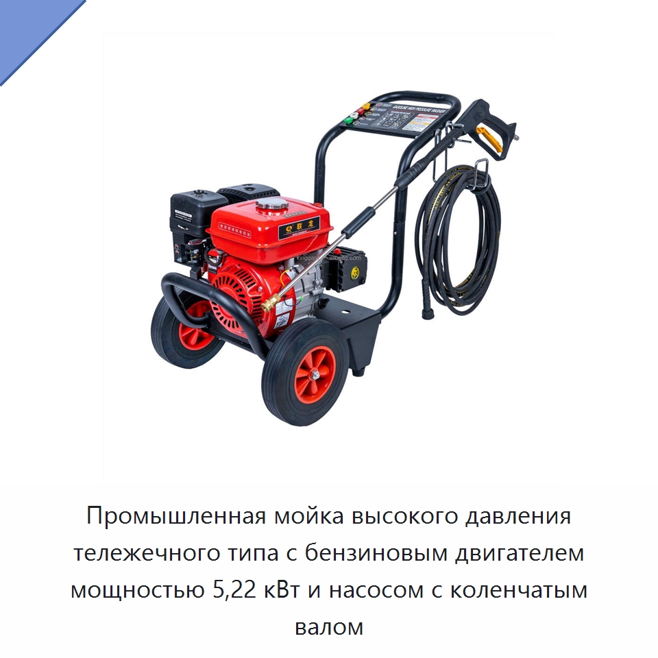 Промышленная мойка высокого давления тележечного типа с бензиновым двигателем мощностью 5,22 кВт и насосом с коленчатым валом