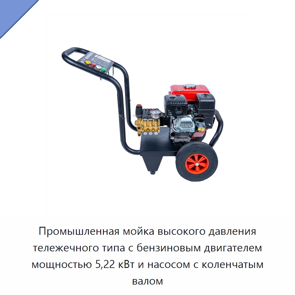Промышленная мойка высокого давления тележечного типа с бензиновым двигателем мощностью 5,22 кВт и насосом с коленчатым валом