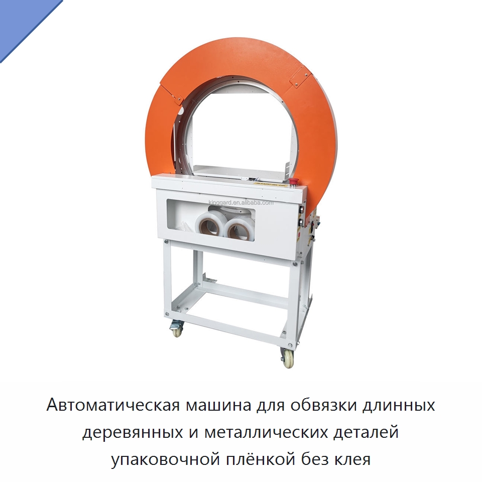 Автоматическая машина для обвязки длинных деревянных и металлических деталей упаковочной плёнкой без клея