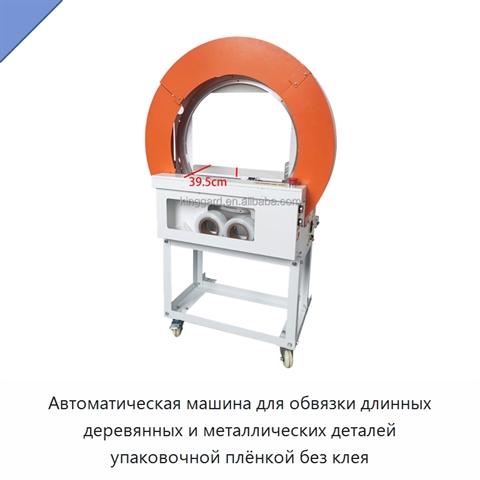 Автоматическая машина для обвязки длинных деревянных и металлических деталей упаковочной плёнкой без клея