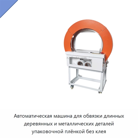 Автоматическая машина для обвязки длинных деревянных и металлических деталей упаковочной плёнкой без клея