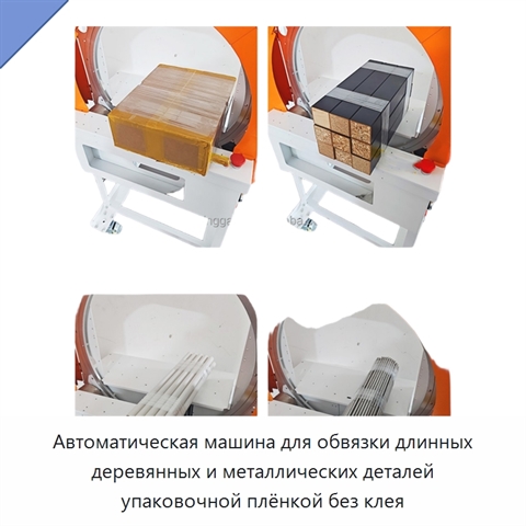 Автоматическая машина для обвязки длинных деревянных и металлических деталей упаковочной плёнкой без клея