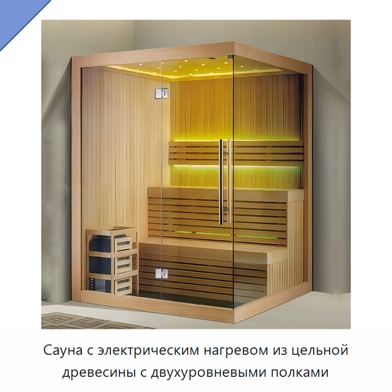 Сауна с электрическим нагревом из цельной древесины с двухуровневыми полками