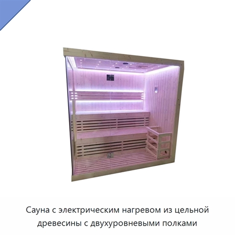Сауна с электрическим нагревом из цельной древесины с двухуровневыми полками