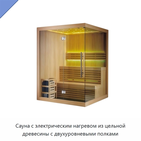 Сауна с электрическим нагревом из цельной древесины с двухуровневыми полками
