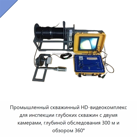 Промышленный скважинный HD-видеокомплекс для инспекции глубоких скважин с двумя камерами, глубиной обследования 300 м и обзором 360°