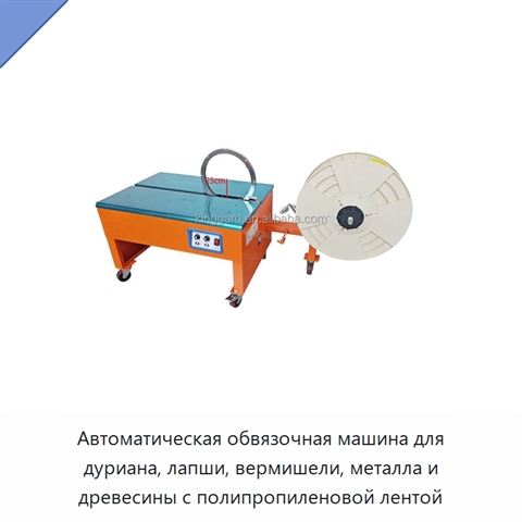 Автоматическая обвязочная машина для дуриана, лапши, вермишели, металла и древесины с полипропиленовой лентой