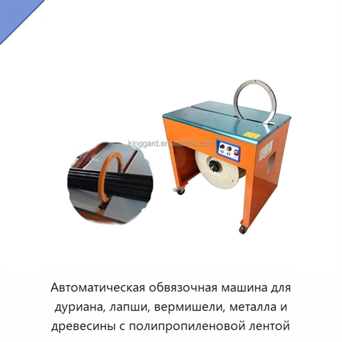 Автоматическая обвязочная машина для дуриана, лапши, вермишели, металла и древесины с полипропиленовой лентой