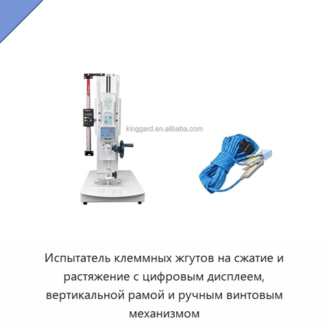Испытатель клеммных жгутов на сжатие и растяжение с цифровым дисплеем, вертикальной рамой и ручным винтовым механизмом