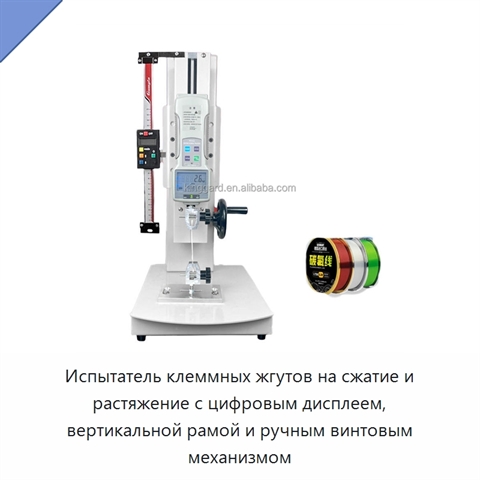 Испытатель клеммных жгутов на сжатие и растяжение с цифровым дисплеем, вертикальной рамой и ручным винтовым механизмом