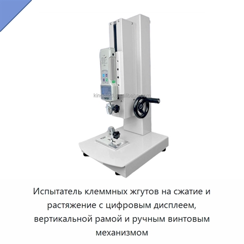 Испытатель клеммных жгутов на сжатие и растяжение с цифровым дисплеем, вертикальной рамой и ручным винтовым механизмом