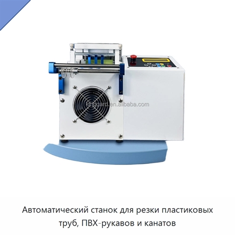 Автоматический станок для резки пластиковых труб, ПВХ-рукавов и канатов